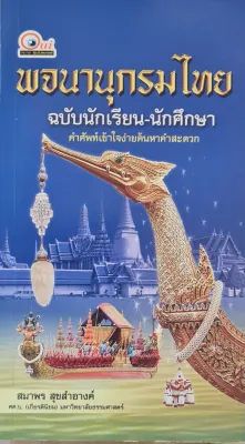 พจนานุกรมไทย ฉบับนักเรียน-นักศึกษา คำศัพท์เข้าใจง่าย ค้นหาคำสะดวก