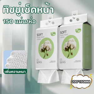 Nuxer ผ้าเช็ดหน้าแบบใช้แล้วทิ้ง 150 ชิ้น ทิชชู่เช็ดหน้า แผ่นใหญ่ หนา เหนียว นุ่ม เช็ดเครื่องสำอางค์