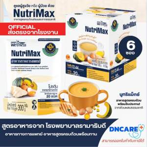 NutriMax อาหารปั่นสำเร็จรูป อาหารทางการแพทย์ (6ซอง)อาหารพร้อมทานสูตรครบถ้วน สูตรรามาธิบดี ทดแทนมื้ออาหาร อาหารผู้สูงอายุ อาหารผู้ป่วย อาหารเหลว อาหารทางสายยาง นูทริแม็กซ์