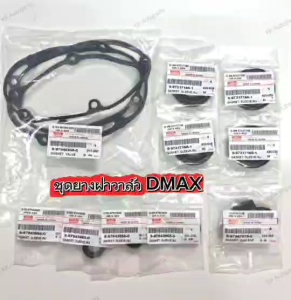 ชุดยางฝาครอบวาล์ว ชุดปะเก็นฝาวาล์ว ISUZU D-MAX  ปี 03-06 รุ่นไม่มีปีก  เครื่อง 2.5 / 3.0 Commonrail 4JK1 4JJ1 ครบชุด OEM (ชุด 13 ชิ้น)