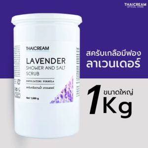 1kg thaicream สครับขัดผิว สครับผิว เกลือสครับ สครับลาเวนเดอร์ ไทยครีม lavender shower and salt scrub body scrub lavender scrub