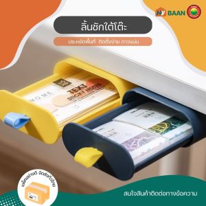 ลิ้นชักใต้โต๊ะ กล่องลิ้นชัก 4 สี น้ำเงิน เหลือง ขาว เขียว ใหญ่ 15x26cm เล็ก 9.5x19cm Under desk drawers หรือเก๊ะลิ้นชัก ติดใต้โต๊ะ มิตสห Hybaan