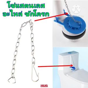 อะไหล่ โซ่ชักโครก โซ่แสตนเลส โซ่แสตนเลสชักโครก อะไหล่ชักโครก โซ่หม้อน้ำชักโครก โซ่ลูกกบชักโครก เชือกดึงลูกกบชักโครก เชือกชักโครก
