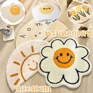 พรมดอกเดซี่ ขนนุ่ม มีแผ่นกันลื่น พรมกันลื่น พรมเช็ดเท้าไข่ดาว พรมเช็ดเท้าหน้ายิ้ม พรมนิ่ม พรมเช็ดเท้า/Home_Master
