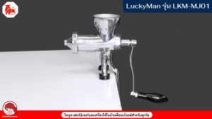 LuckyMan เครื่องแยกกากผักและผลไม้ เครื่องสกัดเย็น Manual Juicer Extractor รุ่น LKM-MJ01 (เกลียวลึก)