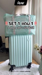 เซตจับคู่กระเป๋าเดินทางรุ่นLemona+กระเป๋าพับได้ เซตกระเป๋าเดินทางล้อลาก กระเป๋าใส่สัมภาระ  HG BIGBAG