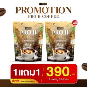 กาแฟโพรบีช่วยขับถ่าย(เซท2ห่อ60ซอง)ส่งฟรีปลายทาง