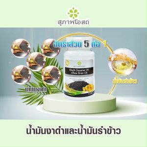 สุภาพโอสถ Black Sesame Oil สารสกัดน้ำมันงาดำ และน้ำมันรำข้าว 7 กระปุก พร้อมของแถม