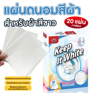 🔷ส่งด่วน🔷 (20ชิ้น/กล่อง) White Guard แผ่นรักษาผ้าขาว แผ่นซักผ้าขาวไม่ให้ผ้าสีขาวหมอง หรือเหลือง