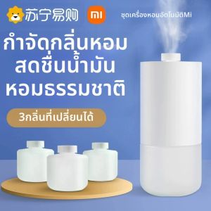 Xiaomi | เครื่องหอมอัตโนมัติ Xiaomi Mi Home พร้อมน้ำหอมเสริม น้ำหอมกำจัดกลิ่น น้ำหอมหอม 1212 ชุดเครื่องหอมอัตโนมัติ