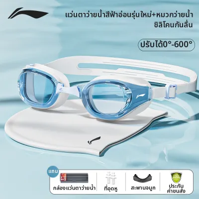 Li-Ning | แว่นตาว่ายน้ำกันฝ้า กันน้ำ สำหรับคนสายตาสั้น