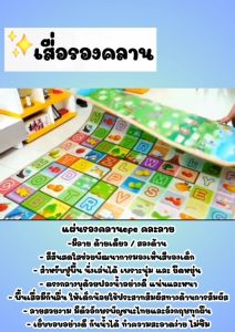 สำหรับเด็กวัยหัดนั่งหัดคลาน - แผ่นรองคลาน 5 ฟุต/6ฟู รองเท้าหนา 6 มิล