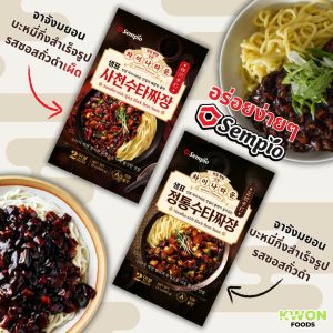 ลดราคาพิเศษ! จาจังมยอน บะหมี่ซอสถั่วดำกึ่งสําเร็จรูป (ตรา เซมเพียว) 640g มี 2 รสชาติ [รสออริจินิล] [รสสไปซี่] Jjang Noodles Black Bean Sauce [Original flavor] [Spicy flavor]