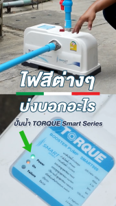 TORQUE ปั๊มอัตโนมัติ 950 วัตต์ 1x1 นิ้ว รุ่น SMART900 เหมาะสำหรับบ้าน 1 - 4 ชั้น (ห้องน้ำ 4 ห้อง)