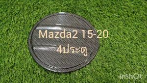 ครอบฝาถังน้ำมัน ลายคาร์บอน รุ่น4ประตู มาสด้า2 Mazda2 2015 2016 2017 2018 2019 A