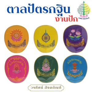 ตาลปัตรกฐิน งานปักลาย พร้อมด้ามสีขาว/สีน้ำตาล (ราคาต่อ 1 ชุด)