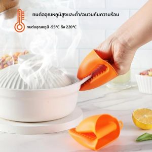 ถุงมือกันความร้อนซิลิโคน 2 ชิ้น ป้องกันการลวก ไม่ลื่น พร้อมคลิปหนีบ สำหรับทำอาหาร อบขนม