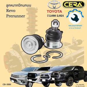 CB-3881 ลูกหมากปีกนกบน รีโว่ Revo prerunner ปี 2016 ถึง 2023 จำนวนต่อ 1คู่ Brand Cera รับประกัน3เดือน