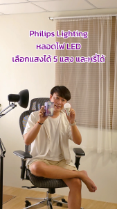 Philips Lighting หลอดไฟLED เลือกได้ 5แสง 2700/3000/4000/5000/6500K และหรี่ได้ ใช้กับสวิตช์แบบหรี่/ปกติ