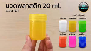 ขวดยาหม่องพลาสติก 20ml / 20cc (100ใบ) ร้านBVN PACKAGE