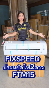 แอร์ผนัง DAIKIN รุ่น FTM (ระบบ Fixed Speed) ขนาด 9000-18000 BTU(เฉพาะตัวเครื่อง) ทุกออเดอร์มีของแถม
