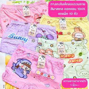 กางเกงในเด็กผู้หญิง กางเกงในเด็กผู้ชายแบบ หนึ่งแพ็ครวมลาย คละสี