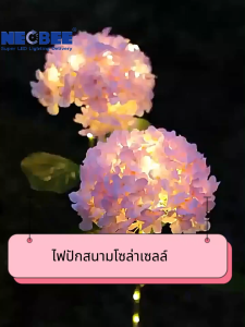 Neobee ไฟปักสนามโซล่าเซลล์ ดอกไฮเดรนเยีย โคมไฟดอกไม้ ตกแต่งสวน กลางแจ้ง กันน้ำ Solar-Hydrangea