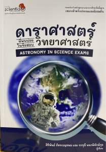 9786169412724 c111  ดาราศาสตร์ที่พบบ่อยในข้อสอบวิทยาศาสตร์ (ASTRONOMY IN SCIENCE EXAMS)