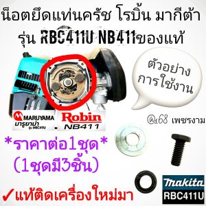 A714น็อตยึดแท่นครัชเครื่องตัดหญ้า โรบิ้น มากีต้า รุ่น RBC411U NB411 ของแท้ เกลียว6มิล./ยาว14มิล./แหวนสปริง6มิล./แหวนแปะ 6มิล.✓แท้ติดเครื่องใหม่มา