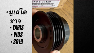 มูเล่สายพาน TOYOTA OEM 27415-0Y120 มู่เลย์ All new VIOS 2020 และ YARIS 2019/SGNJK