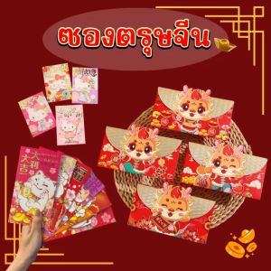 ปลายทางได้ ซองอั่งเปา ใส่เงิน ซองสีแดง ลายปีใหม่จีน วันตรุษจีน 4ชิ้น และ 6ชิ้น