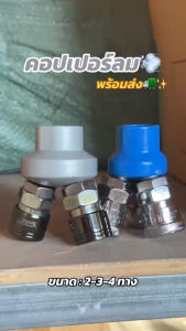 คอปเปอร์ (Coupler) ขนาด 1/4" (2 หุน) รุ่น 2/3/4 ทาง คอปเปอร์ลม หัวต่อลม ข้อต่อลม ข้อต่อสายลม ใช้กับงานลม ปั๊มลม ข้อต่อลม