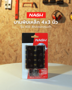 NASH บานพับรมดำ รุ่น 433AC (แพ็ค 3) |ZWG|