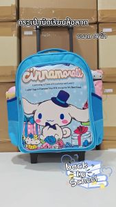 Kid 889 Shop กระเป๋านักเรียน กระเป๋าเป้เด็ก กระเป๋าเป้ล้อลากเด็ก กระเป๋าเด็ก Cinnamonroll ชินนามอนโรล &CARE BEARS & โพนี่ 14 นิ้ว