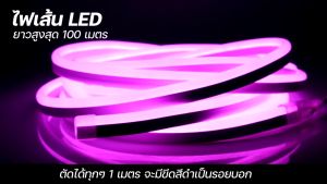 7 สีไฟเส้น LED สำหรับบ้าน หรือนอกบ้าน กดสั่งมาด้วย หลายชิ้น