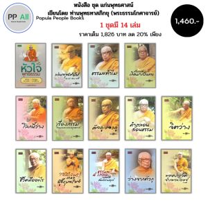 หนังสือ ธรรมะ ชุด คู่มือมนุษย์ (1 ชุดมี 15 เล่ม) เขียนโดย ท่านพุทธทาสภิกขุ พระธรรมโกศาจารย์ พุทธวจน