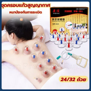 ส่งเร็วภายใน 24 ชม ขายร้อน ครอบแก้วสูญญากาศ ถ้วยดูดสุญญากาศ 24/32 ถ้วย สำหรับนวด การไหลเวียนโลหิต เลือดชะงักงัน ใช้งานง่าย