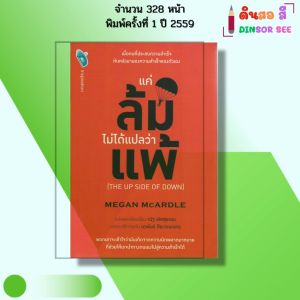 หนังสือ แค่ล้มไม่ได้แปลว่าแพ้ The up Side of Down I เขียนโดย MEGAN McARDLE จิตวิทยา 69-8858757414760