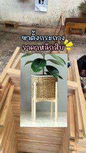 WOOD OUTLET คลังวัสดูไม้ ขาตั้งกระถาง ชั้นวาง เลือกขนาด สีธรรมชาติ เเข็ง สวยงาม ไม่รวมกระถาง plant pot legs