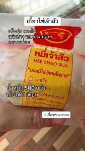 แผ่นเกี๊ยวเจ้าสัว เกี๊ยวทอด 7.5x8 ซม. 100 แผ่น 500 กรัม บะมี่ไล้กี