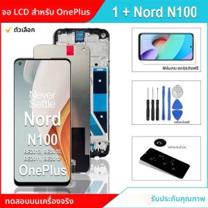 LCD คุณภาพสูงสําหรับ OnePlus Nord N100 LCD Touch Screen Digitizer ASSEMBLY สําหรับ 1 + N100 LCD BE2013 BE2015 BE2011 พรีเมี่ยมจอแสดงผล