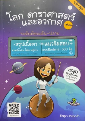 9786166302462 c112 โลก ดาราศาสตร์ และอวกาศ ฉบับย่อ (ปรับปรุง)