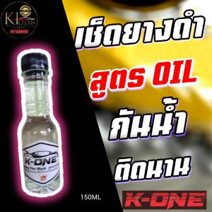 สั่ง4ขวดฟรีฟองน้ำ1ชิ้น💥น้ำยาเคลือบยางดำสูตรพรีเมี่ยมและฟื้นฟูพลาสติกขวด 150ml ราคาพิเศษซิลิโคนออยล์ดำติดทนนาน