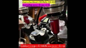 Honda CRF 250 และ 300 ตัวยกสูง โช้คหน้า สูงขึ้น 1 และ 1.5 นิ้ว งานอลูมิเนียม CNC (ดูวีดีโอก่อนสั่งทุกครั้ง)