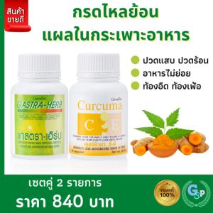 ส่งฟรี กรดไหลย้อน ขมิ้น ขมิ้นชัน ขมิ้นชันแคปซูล แกสตราเฮิร์บ กิฟฟารีน กรดไหลย้อน เรอเปรี้ยว แสบร้อน กลางอก จุกเสียด แน่นท้อง กระเพาะอาหาร Giffarine