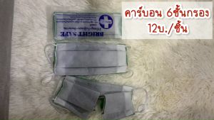ผ้าปิดจมูกคาร์บอน 6ชั้น (12บ./ชิ้น) - ขายยกแพ็ค