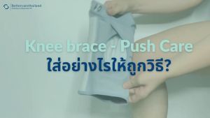 ที่รัดเข่า Knee brace - Push Care
