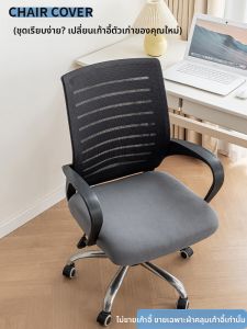 เค้กปิดเก้าอี้คอมพิวเตอร์ 2025 รุ่นใหม่สำหรับใช้ในบ้าน เก้าอี้สำนักงานที่ครอบคลุมทุกฤดูกาล ที่รองพิงเก้าอี้แบบหมุนได้