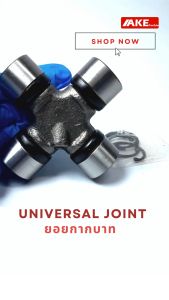 ยอยกากบาท GU-2200 ยอยเพลากลาง รถโรตารี่ รถไถ คูโบต้า L4508 L4708 L5018 ยันม่าร์ EF49 JEEP G10 GU2200 โดย AKE toredo