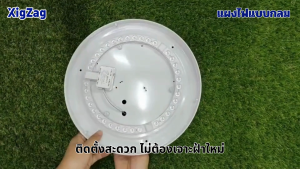 Ciwolf mall XigZag LED Module Ceiling Light แผงไฟเพดาน 12W 18W 24W 36W 48W 72W 220V แบบกลม แสงขาว - 3 Step พร้อมแม่เหล็ก ติดตั้งง่าย